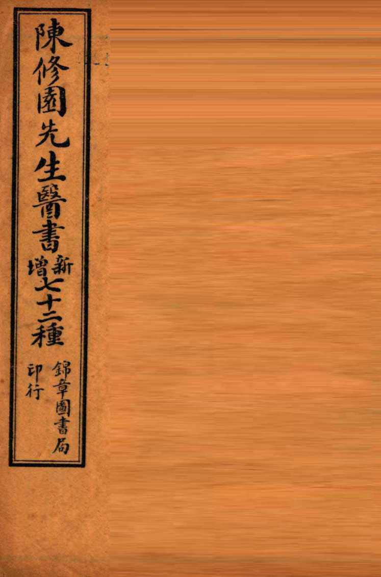 南雅堂医书全集  医学从众录  卷1-4